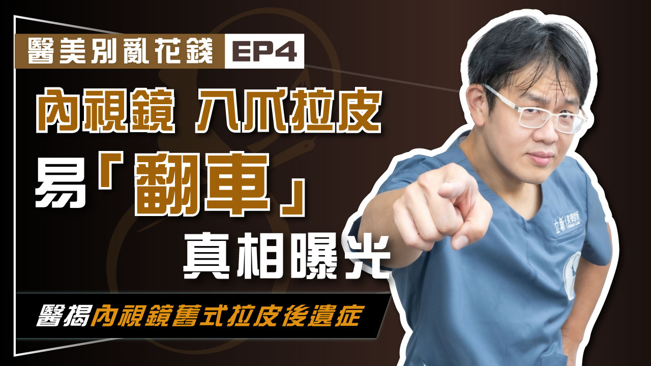 【醫美別亂花錢EP4】盲目迷信「內視鏡」 當冤大頭做舊式內視鏡拉皮？ 醫揭露：內視鏡傳統八爪拉皮易"翻車"真相！
