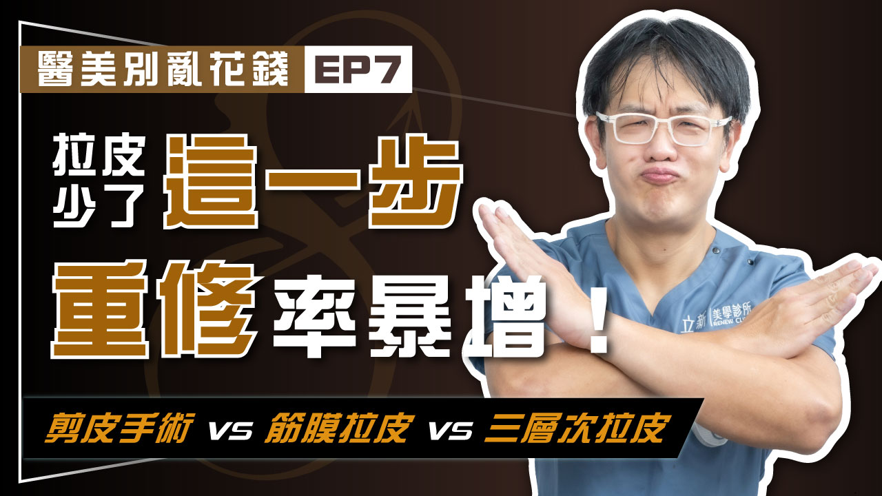 【醫美別亂花錢EP7】剪皮手術 VS 筋膜拉皮 VS 三層次拉皮 哪一種拉皮手術真正持久有效？ 拉皮少了「跨韌帶」當心陷入「重修」噩夢！