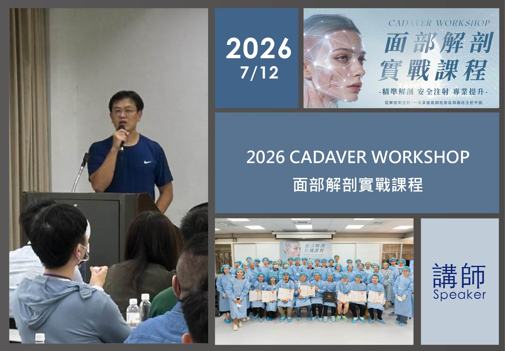 2026/07/12-面部解剖實戰課程（台北醫學大學）-講師
