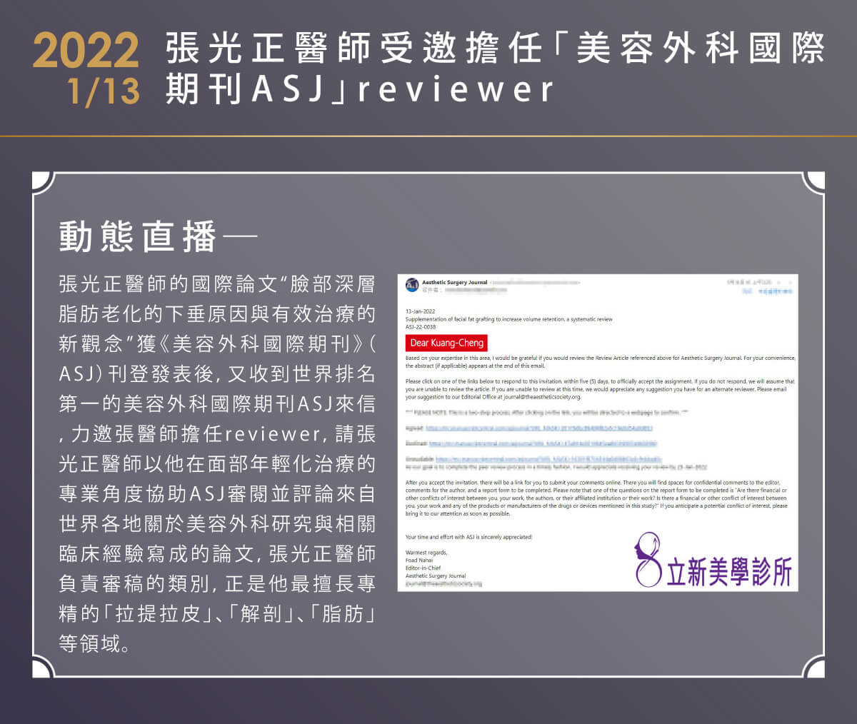 2022/01/13 張光正醫師受邀擔任「美容外科國際期刊ASJ」reviewer