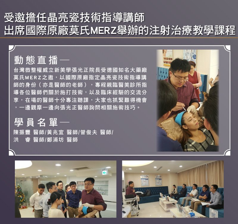 2016/12/10 受邀至凈妍診所擔任晶亮瓷技術指導講師，出席國際原廠莫氏MERZ舉辦的注射治療教學課程