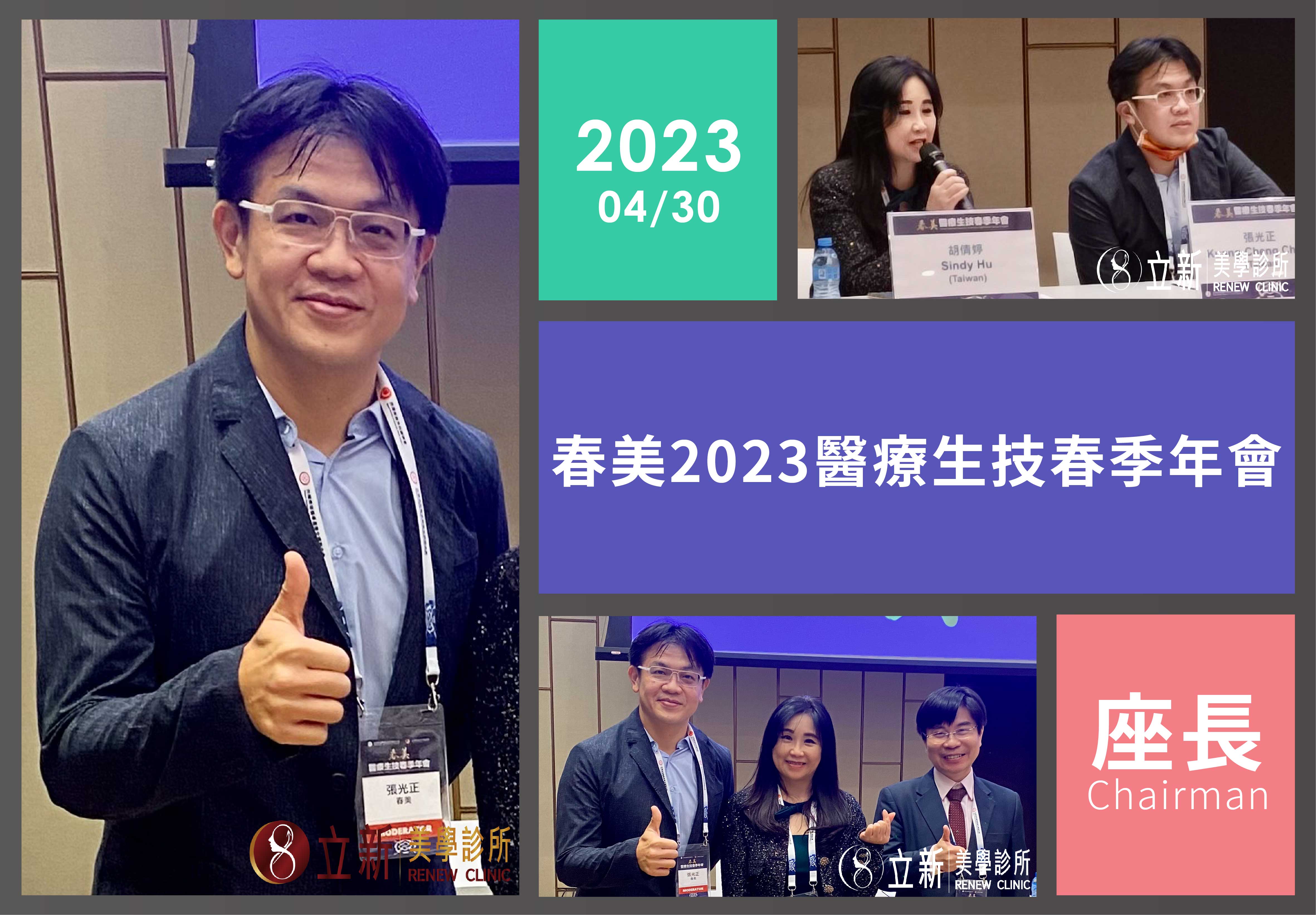 在跨設備議程中整理問題｜張光正醫師擔任春美年會座長