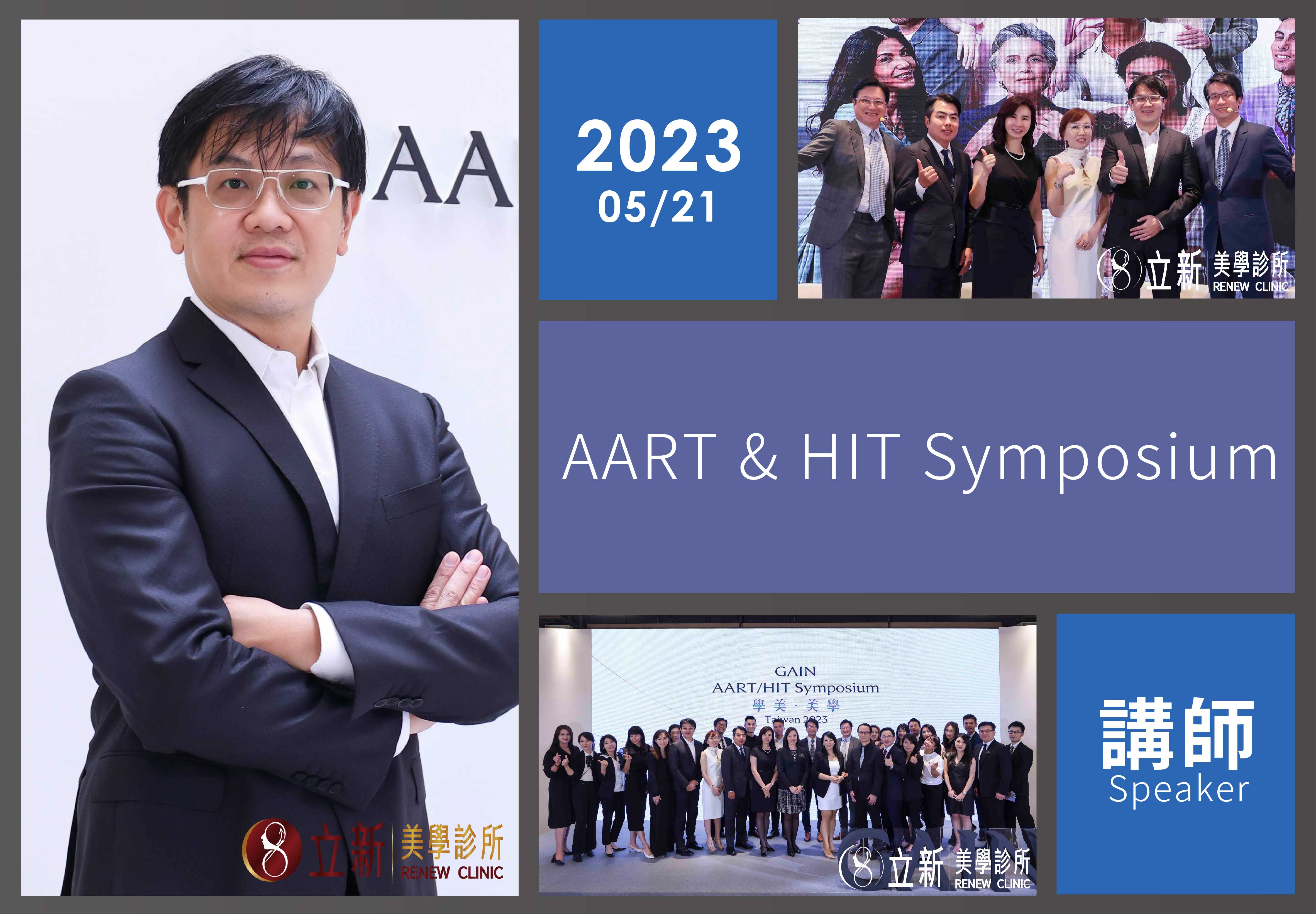 從研討會回到臉部判斷｜張光正醫師參與 AART/HIT Symposium