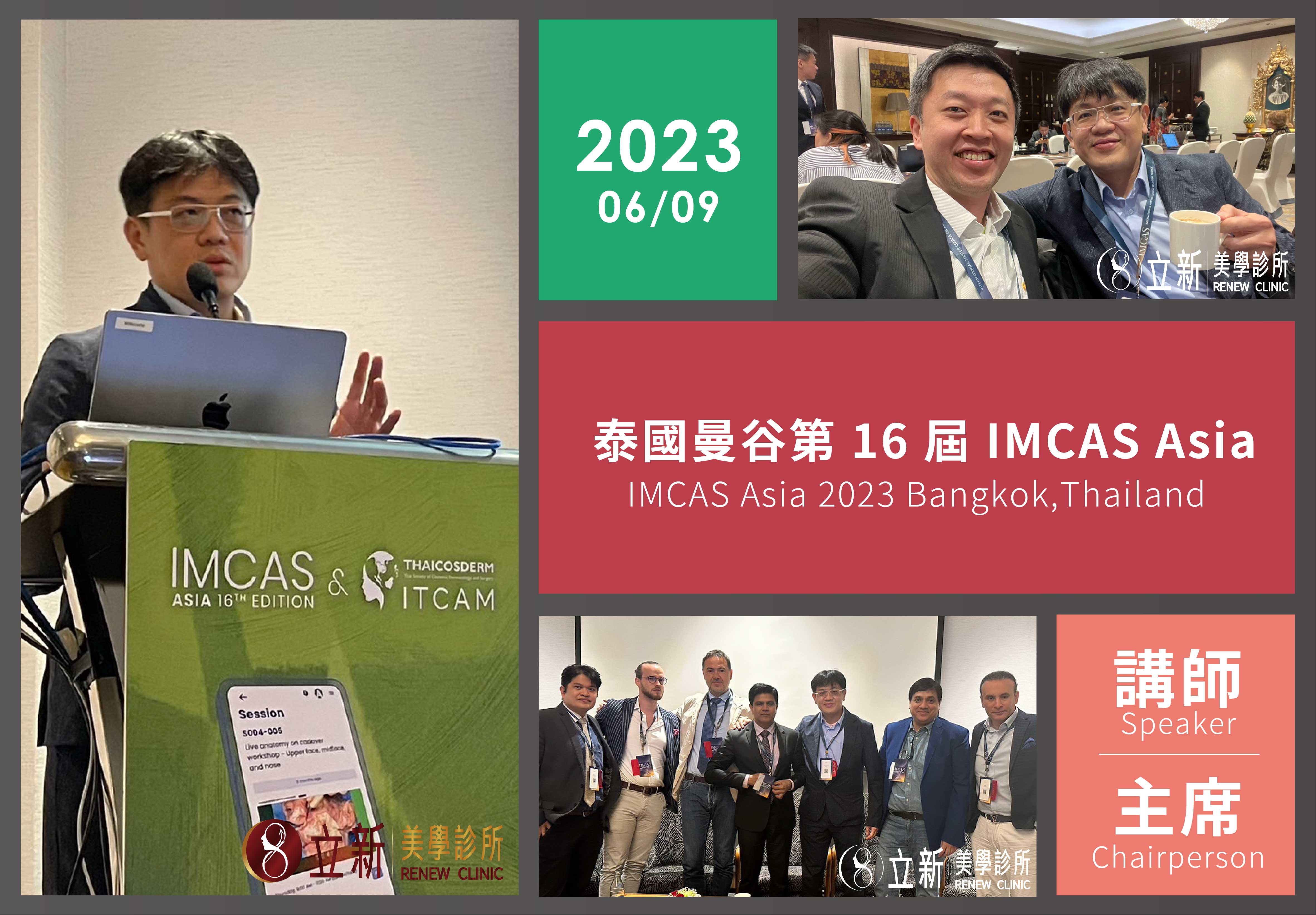 2023 IMCAS Asia｜張光正醫師主持 Threads 專題場次