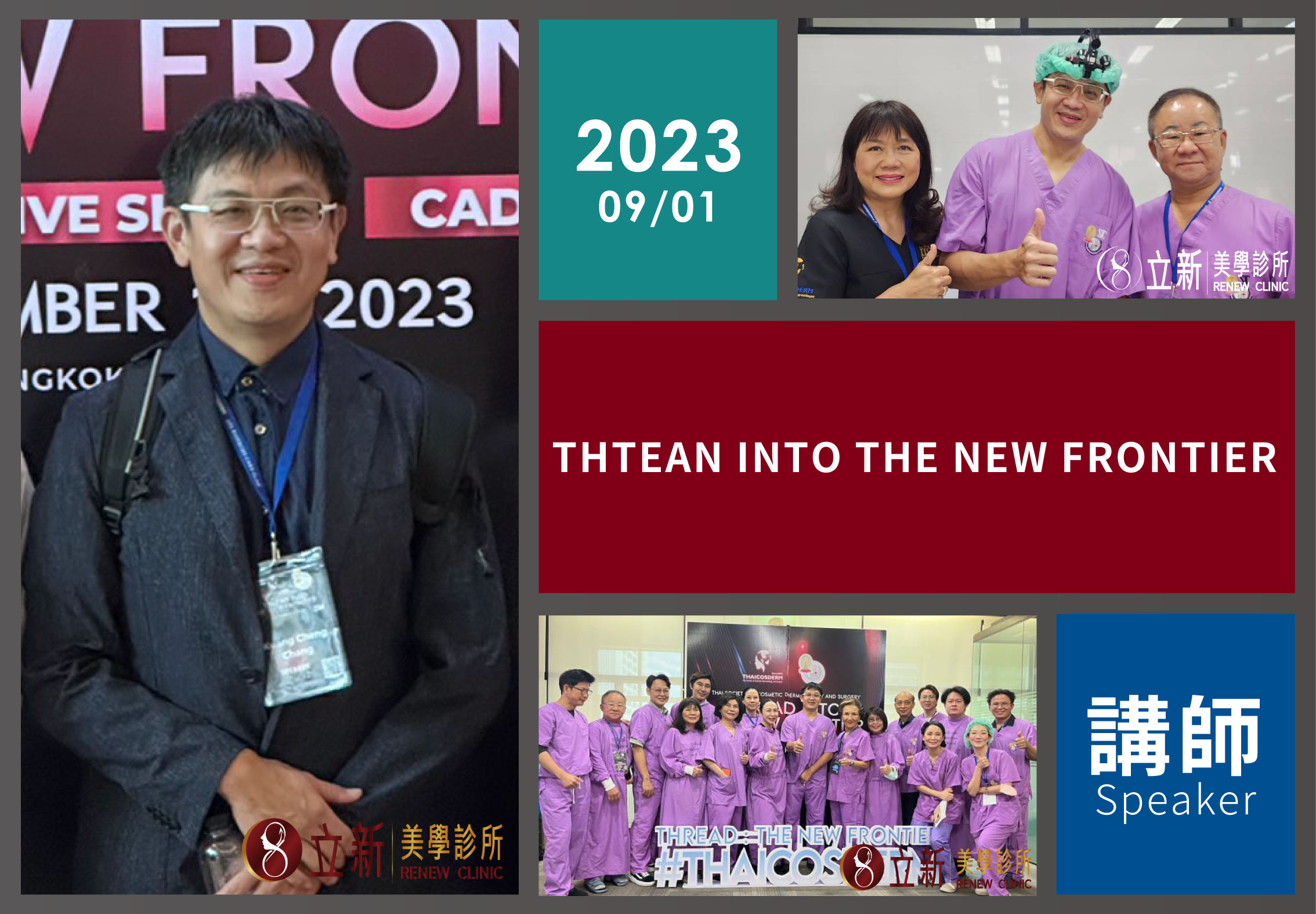THTEAN INTO THE NEW FRONTIER｜張光正醫師活動紀錄