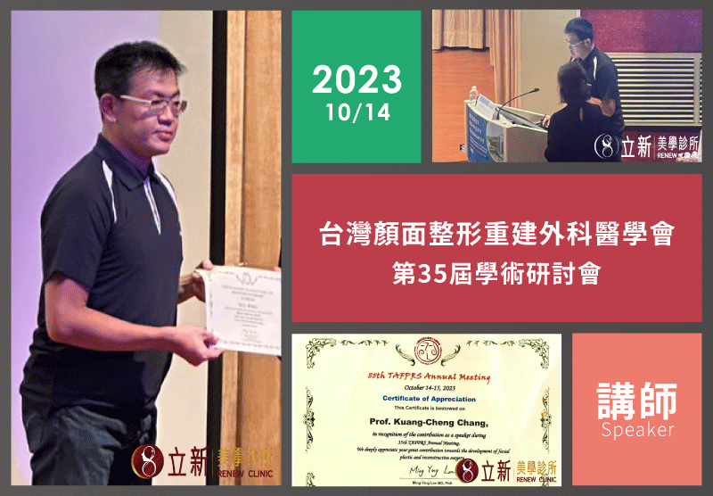 2023 台灣顏面整形重建外科醫學會第35屆學術研討會｜講師紀錄