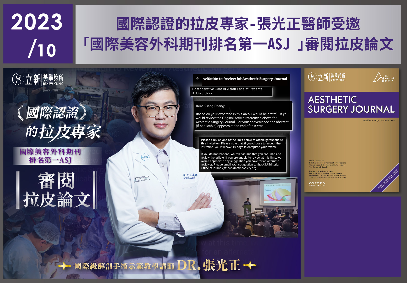 張光正醫師受邀審閱拉皮論文｜ASJ學術交流紀錄