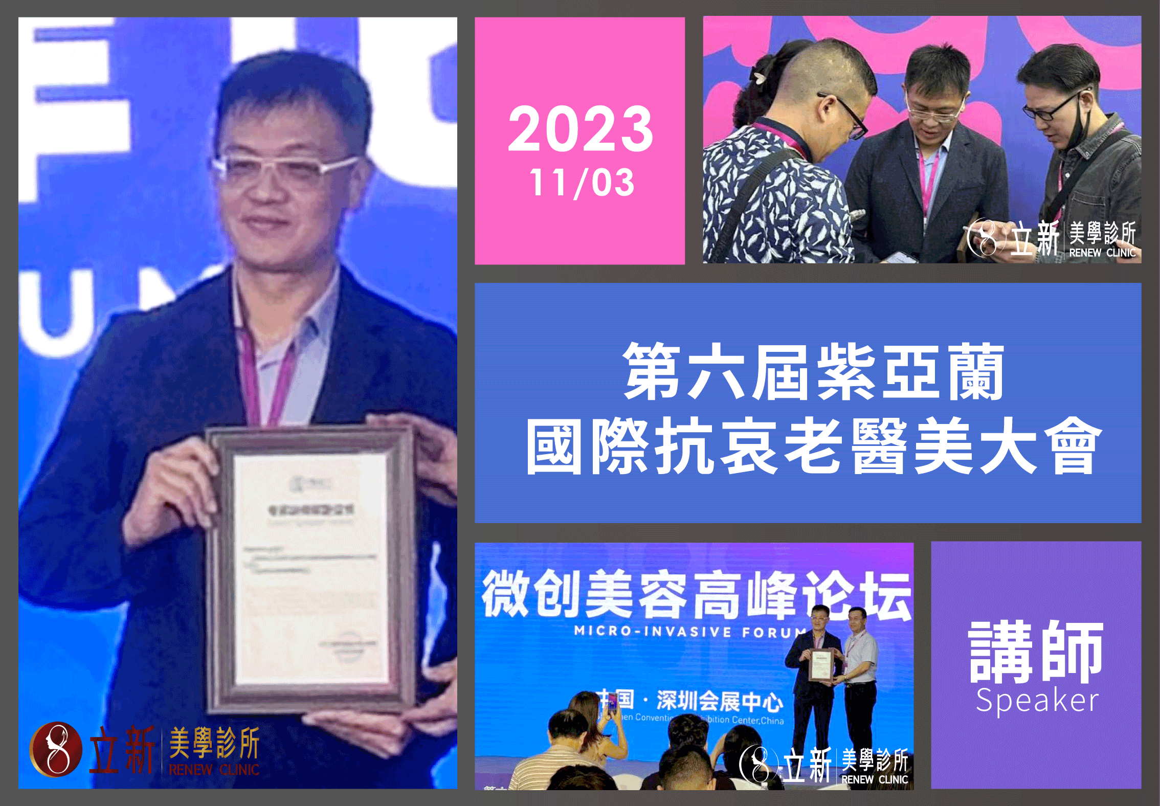2023 第六屆紫亞蘭國際抗衰老醫美大會｜講師紀錄