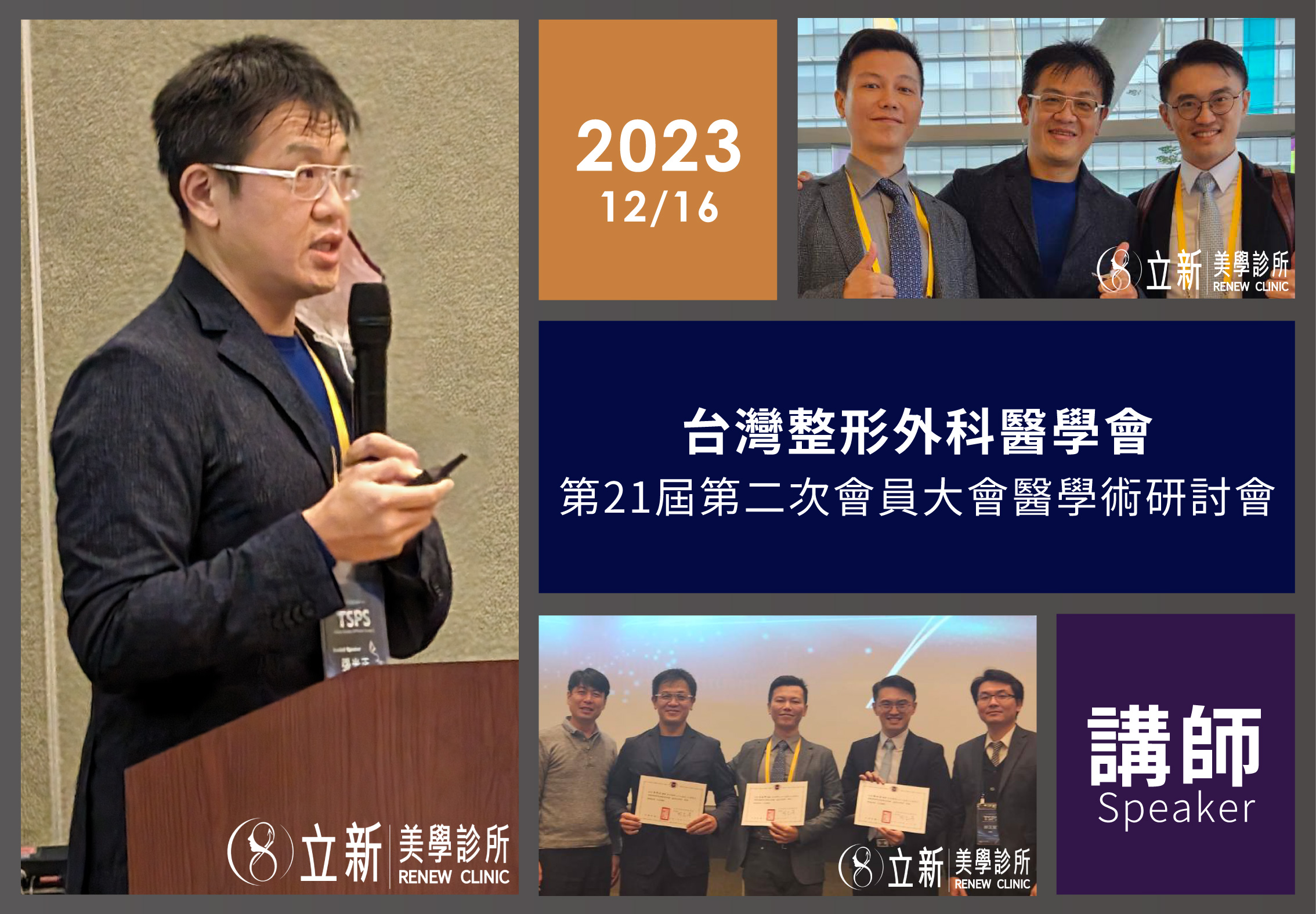 2023 台灣整形外科醫學會第21屆會員大會暨醫學術研討會｜講師紀錄