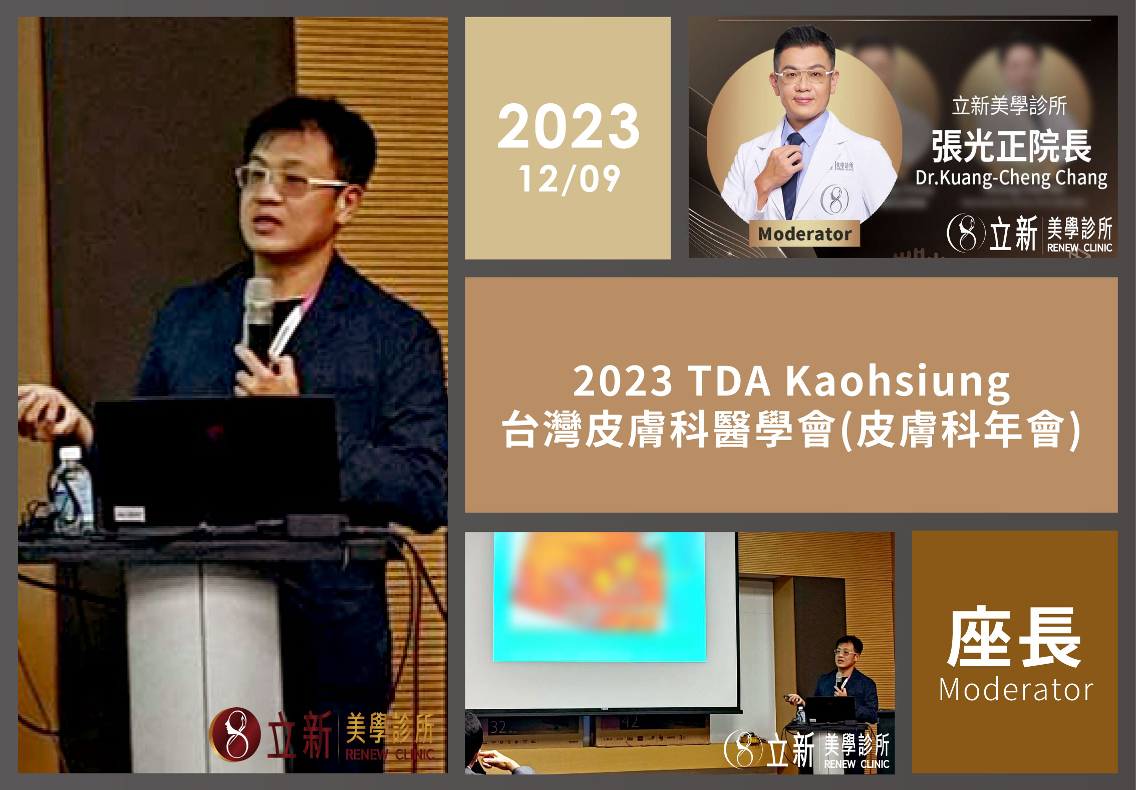 2023 TDA Kaohsiung 台灣皮膚科醫學會高雄年會｜座長紀錄
