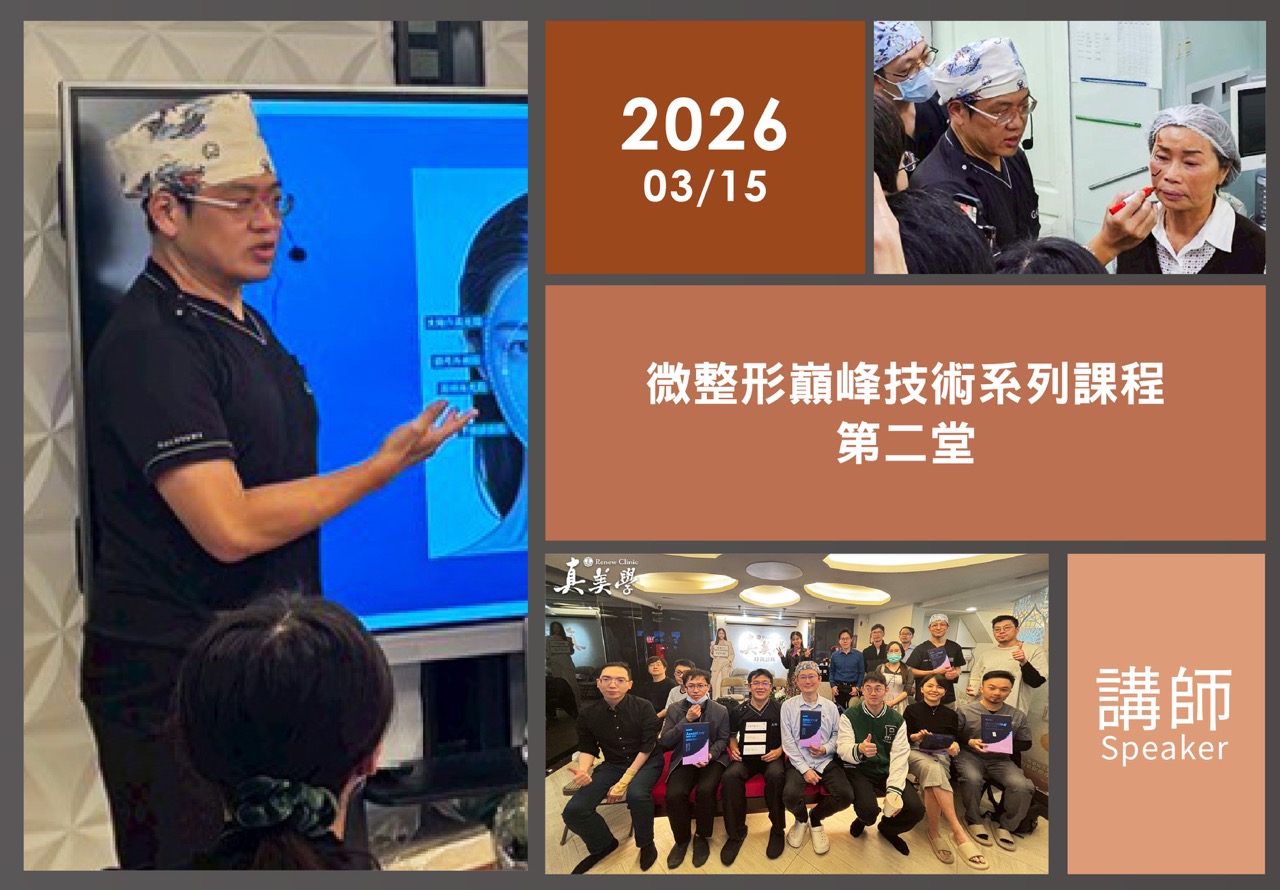 讓臨床經驗成為共同語言｜張光正醫師主講微整形巔峰技術系列課程第二堂