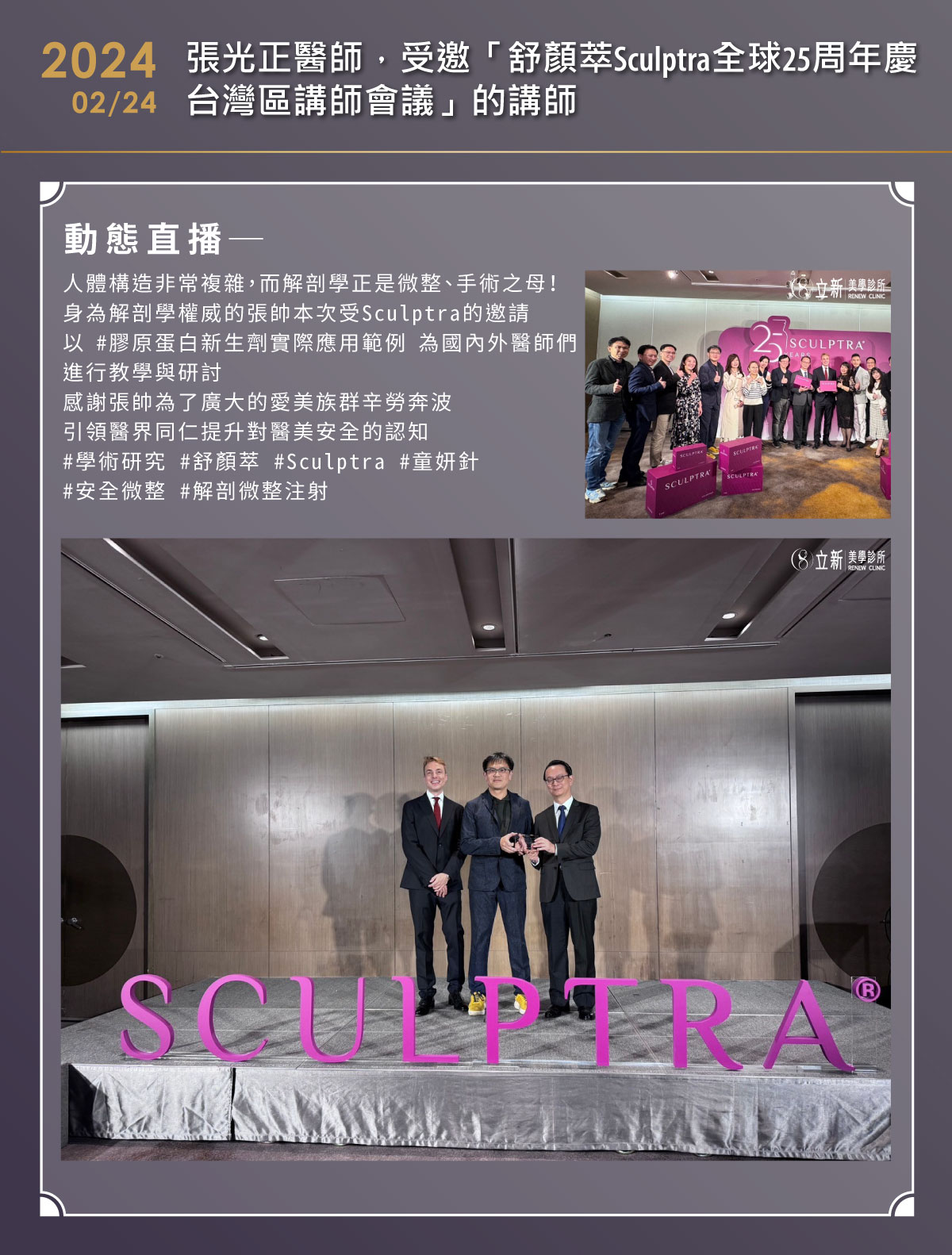 2024/02/24 舒顏萃Sculptra全球25周年慶台灣區講師會議-講師
