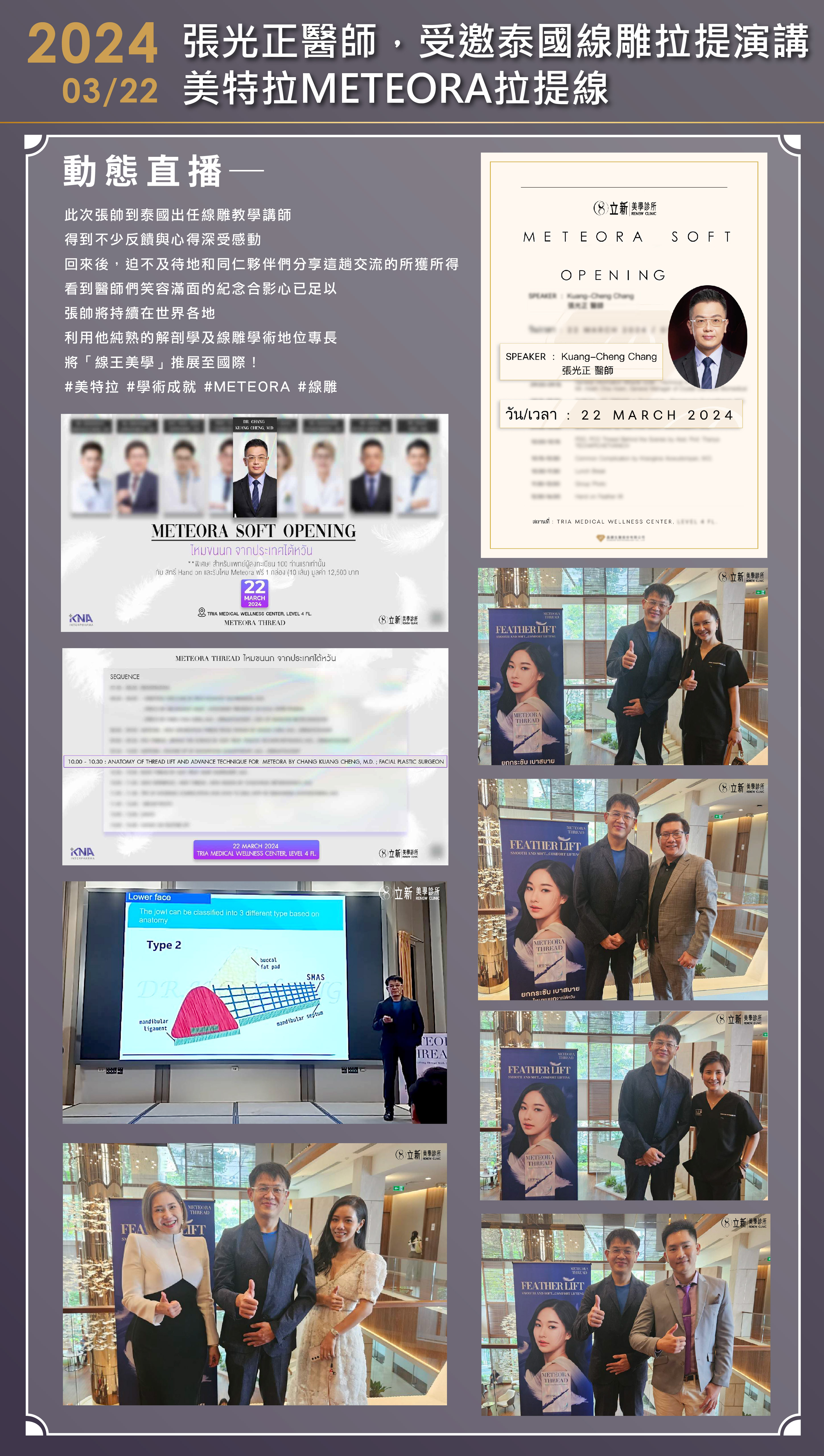 2024/03/22 泰國線雕拉提演講 美特拉METEORA拉提線
