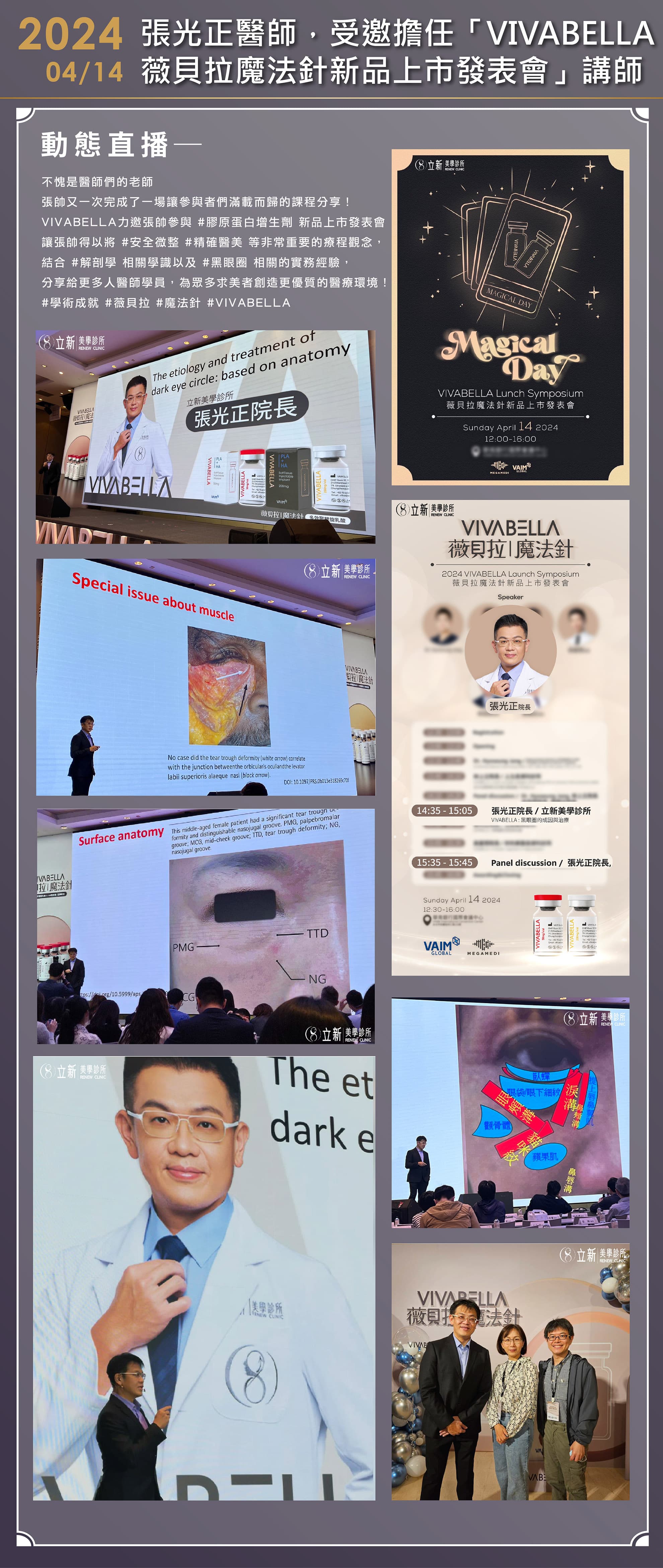 2024 /04/14 VIVABELLA薇貝拉魔法針新品上市發表會：黑眼圈的成因與治療-講師