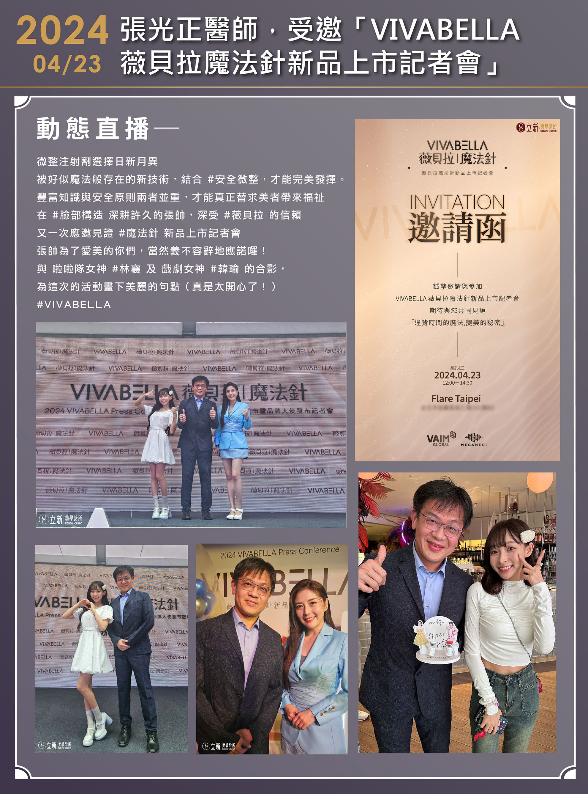 2024/04/23 VIVABELLA薇貝拉魔法針新品上市記者會