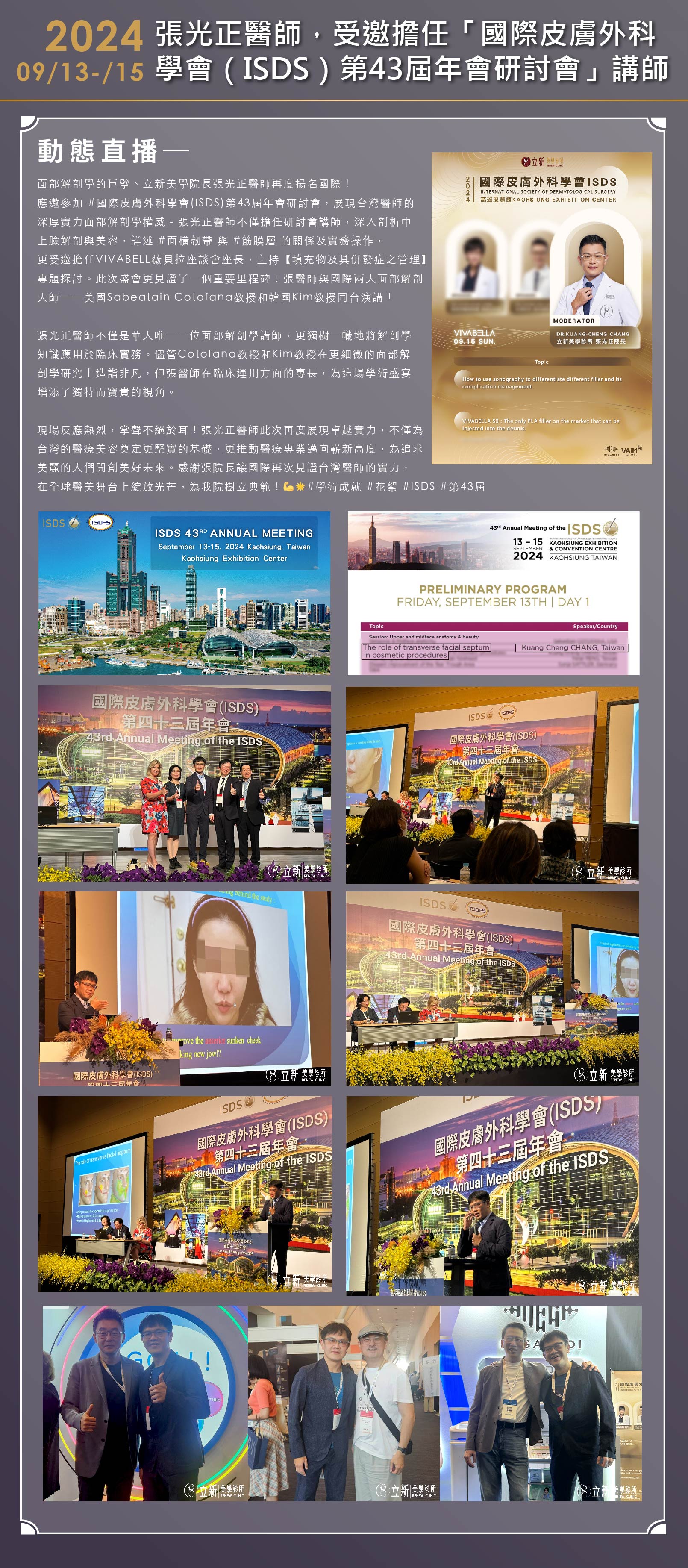 2024/09/13-15 國際皮膚外科學會(ISDS)第43屆年會研討會-講師