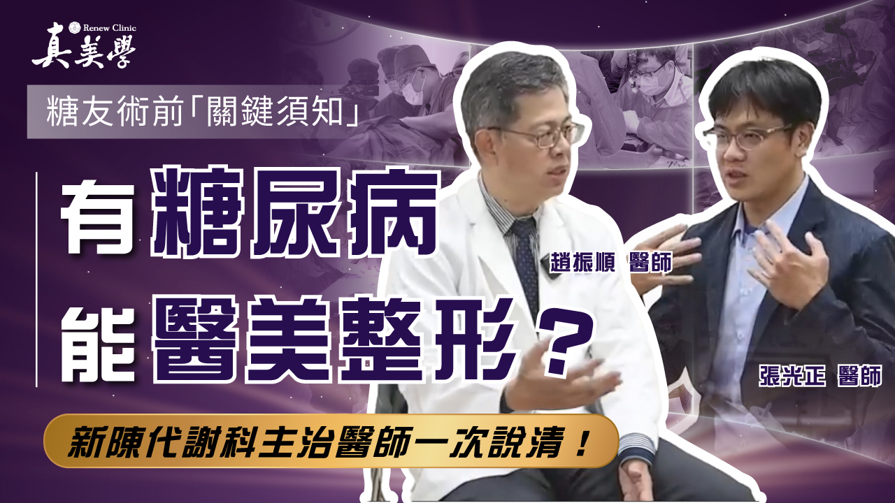 糖尿病患者也能醫美整形?甲狀腺機能亢進/低下又有哪些隱藏風險? 手術前你不容忽視的「關鍵須知」 新陳代謝科主治醫師一次說清!ft.趙振順醫師