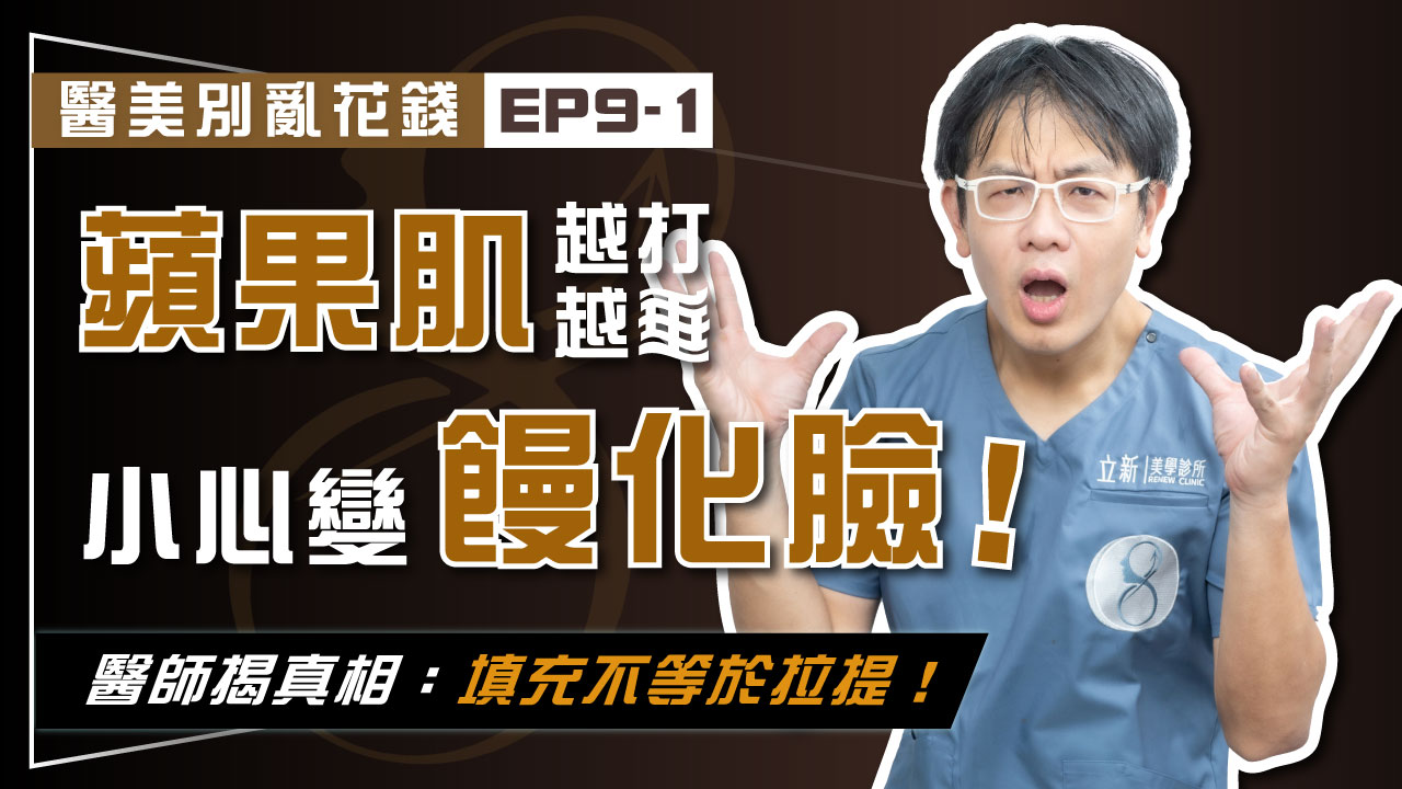 【醫美別亂花錢EP9-1】蘋果肌越打越垂？醫師揭真相：填充不等於拉提！小心變饅化臉