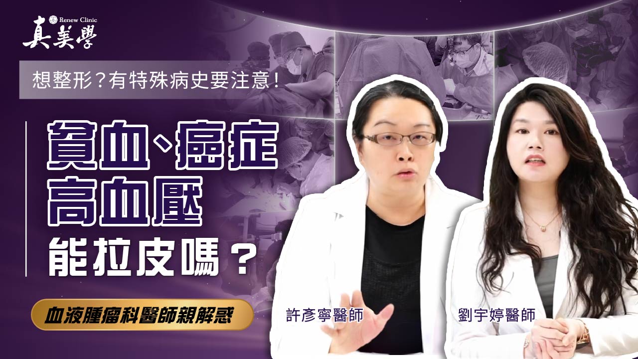 貧血、癌症、高血壓到底能不能拉皮手術呢？-血液腫瘤科醫師親解「哪些人才適合」醫美整形！ft.許彥寧醫師