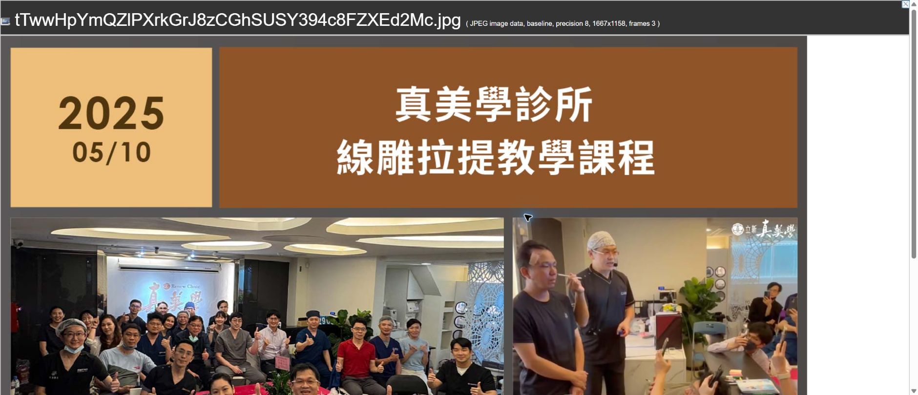 2025/05/10 線雕拉提教學課程(真美學診所)-授課講師