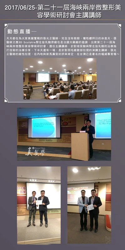 2017/06/25-第二十一屆海峽兩岸微整形美容學術研討會主講講師