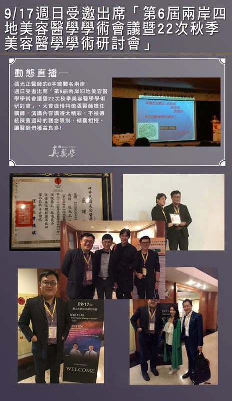 2017/09/17週日受邀出席「第6屆兩岸四 地美容醫學學術會議暨22次秋季 美容醫學學術研討會」