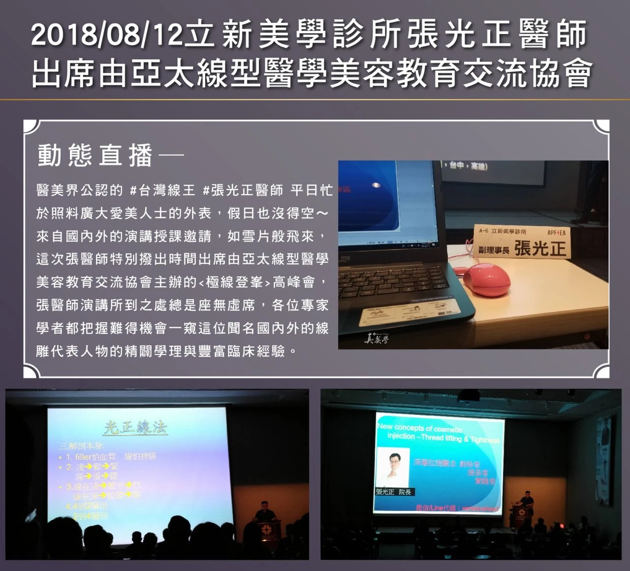 2018/08/12真美學診所張光正醫師出席由亞太線性醫學美容交流協會
