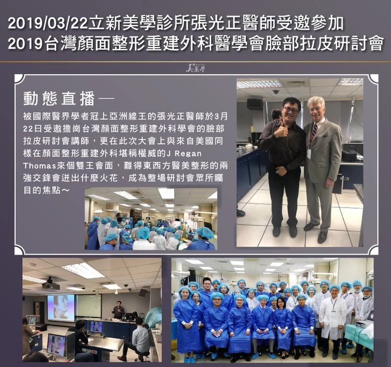 2019/03/22 臺北榮民總醫院60週年院慶暨2019台灣顏面整形重建外科醫學會臉部拉皮研討會