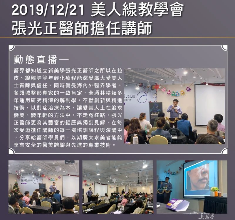 2019/12/21-美人線教學會張光正醫師擔任講師