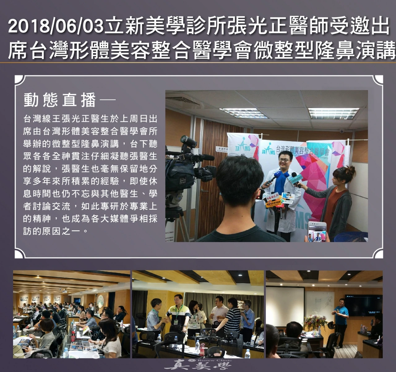 2018/06/03真美學診所張光正醫師受邀出席 台灣形體美容整合醫學會微整型隆鼻演講