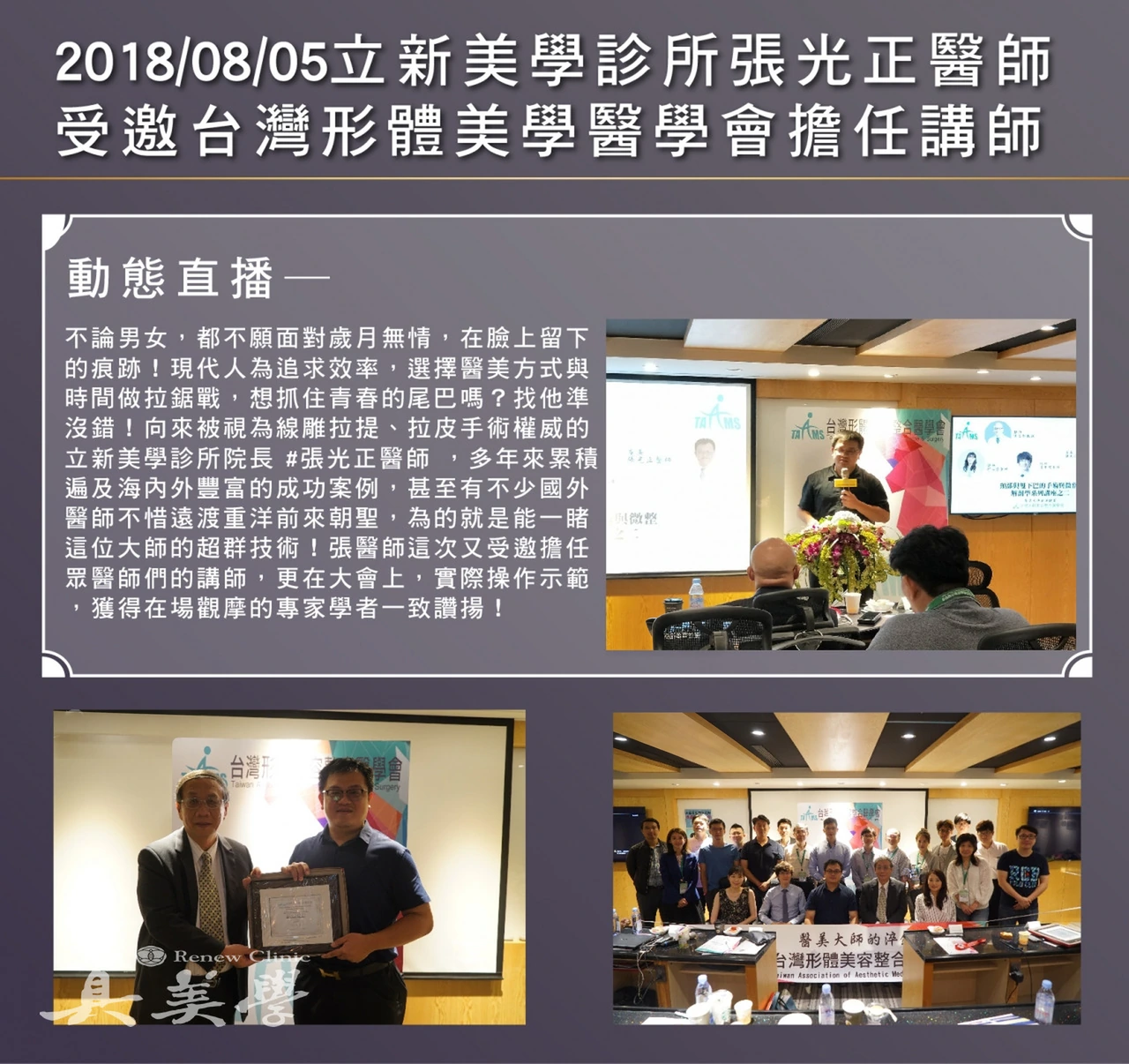 2018/08/05真美學診所張光正醫師 受邀台灣形體美學醫學會擔任講師