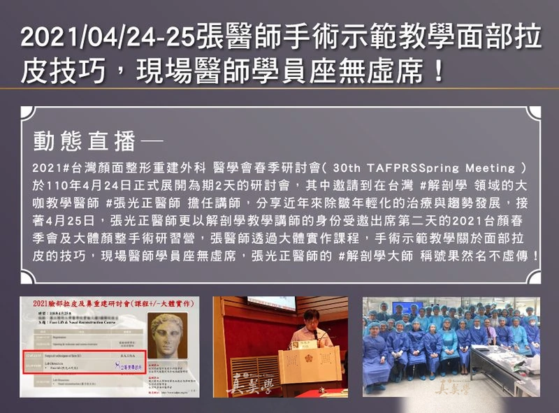 張光正醫師參與2021 TAFPRS春季研討會與臉部拉皮研習課程的活動紀錄