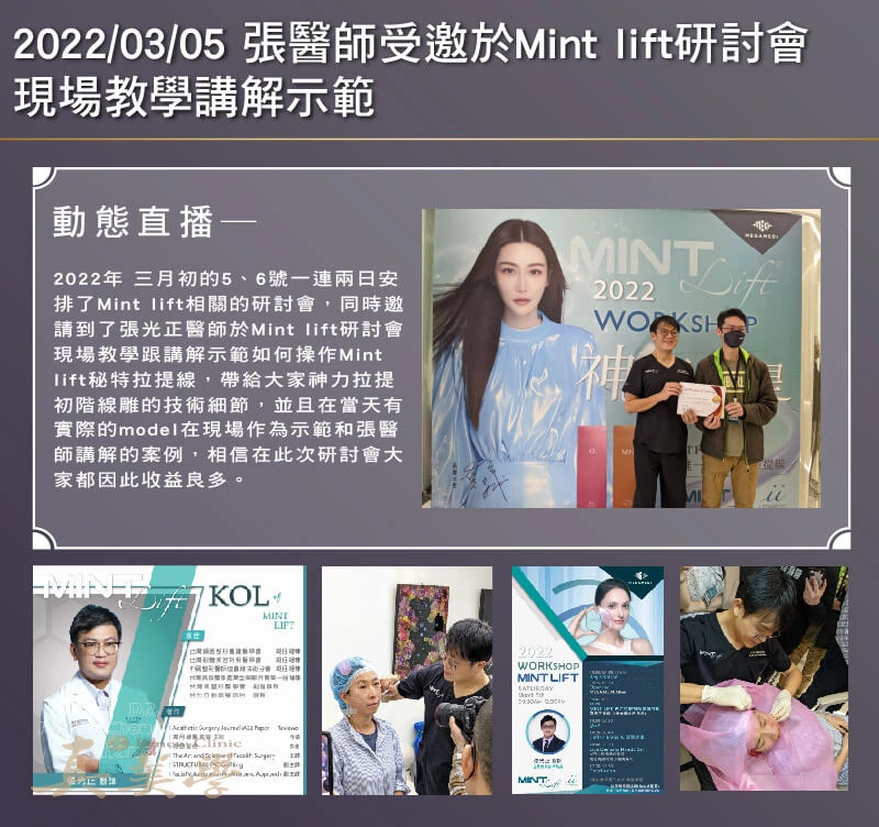 2022/03/05 張醫師受邀於MINT Lift研討會現場教學講解示範活動歷史影像