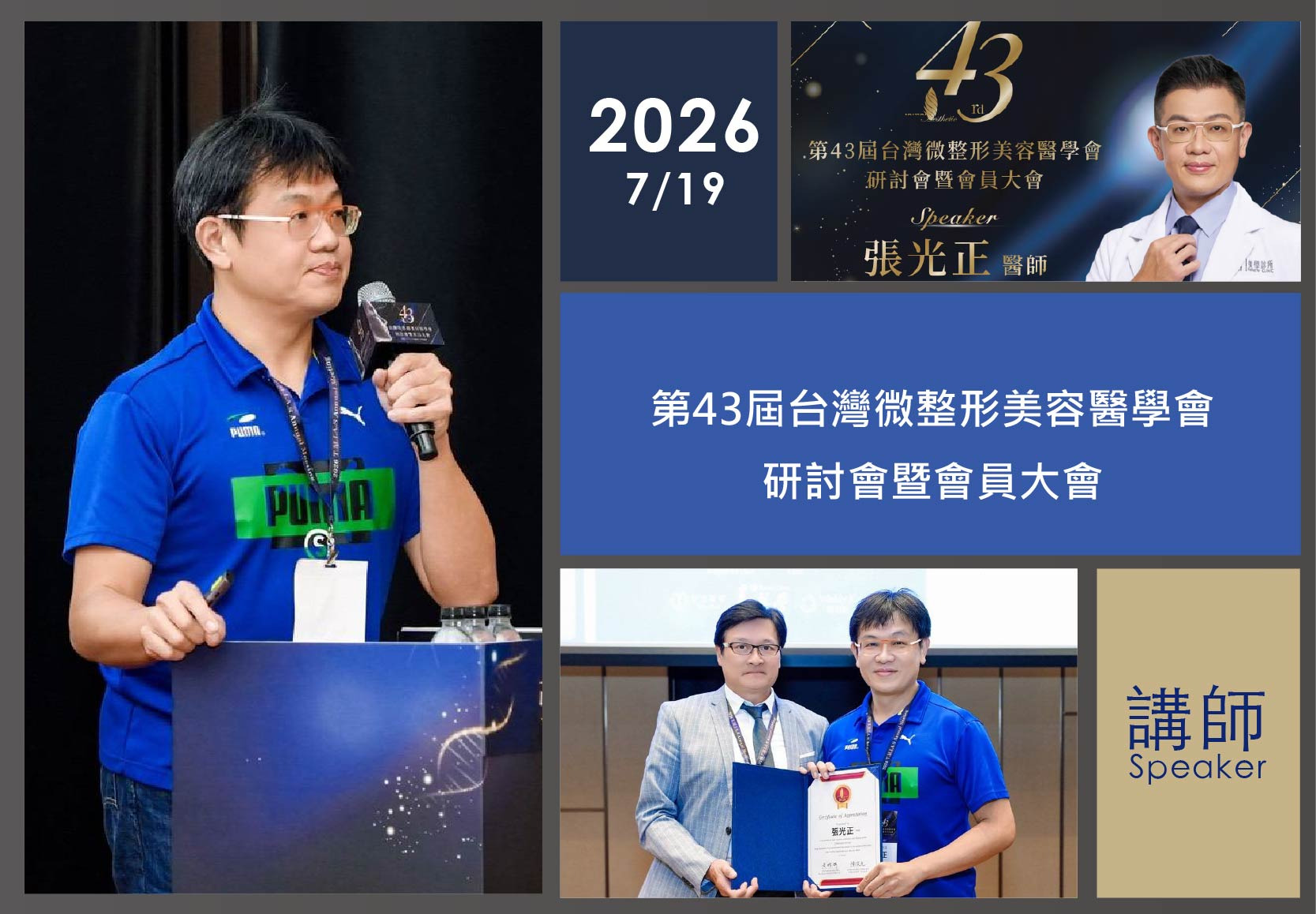 張光正醫師於第43屆台灣微整形美容醫學會擔任講師