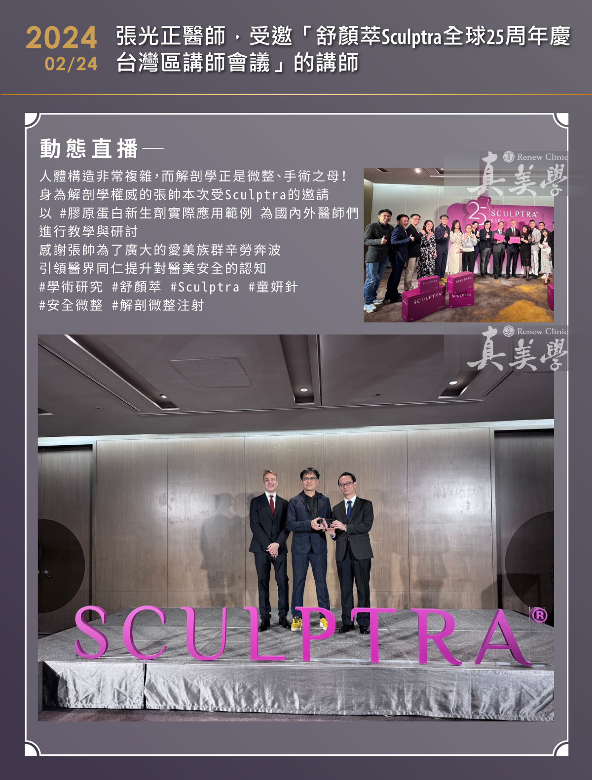 張光正醫師參與Sculptra全球25周年台灣區講師會議