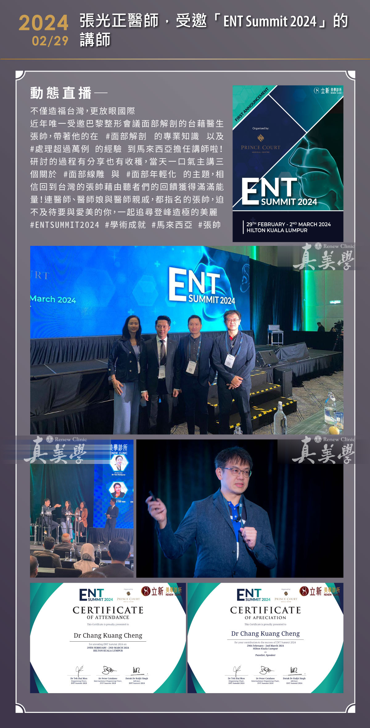 張光正醫師於ENT Summit 2024擔任Speaker與Panellist