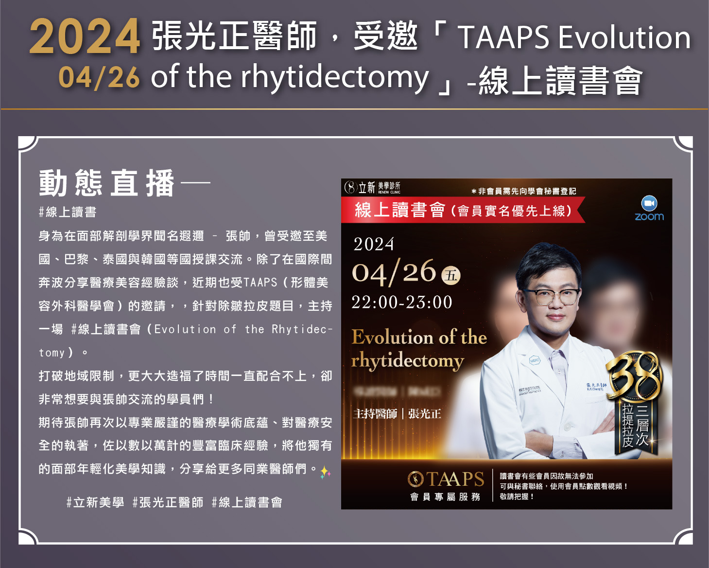 張光正醫師主持TAAPS Evolution of the Rhytidectomy線上讀書會
