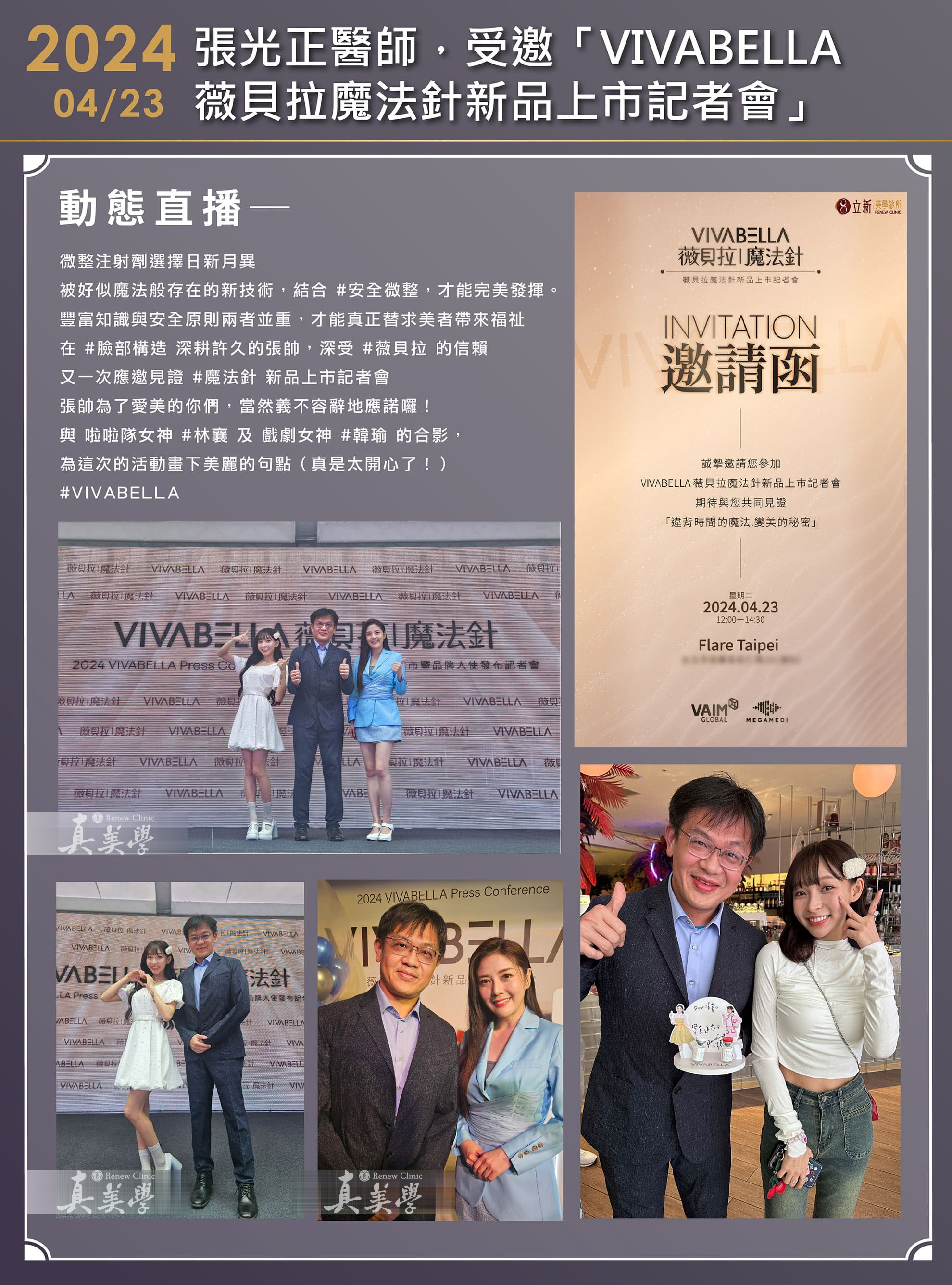 張光正醫師受邀出席2024 VIVABELLA新品上市記者會