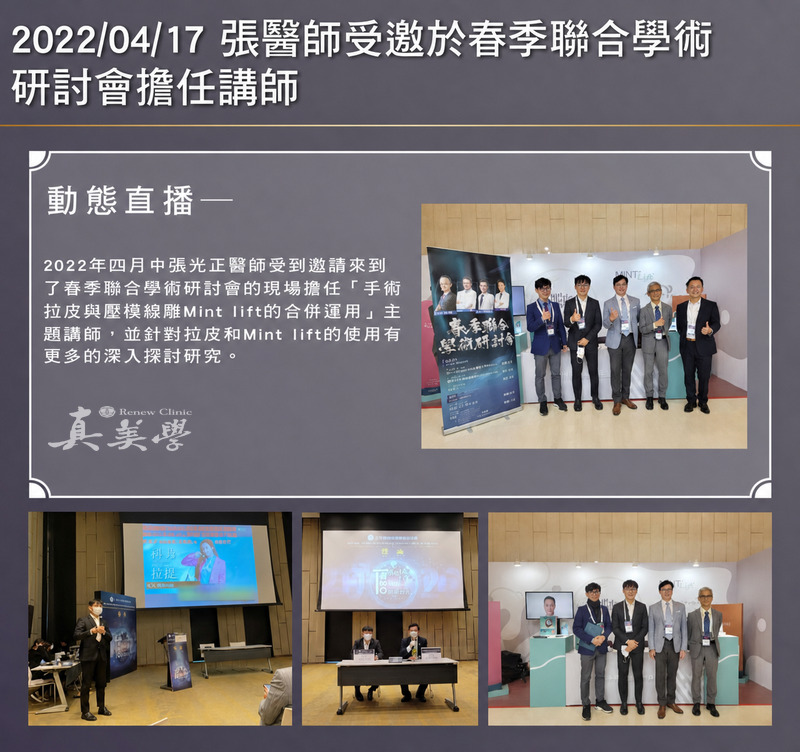 張光正醫師參與2022春季聯合學術研討會的講師與活動合照