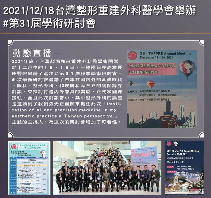 張光正醫師擔任第31屆TAFPRS秋季研討會座長的活動圖卡