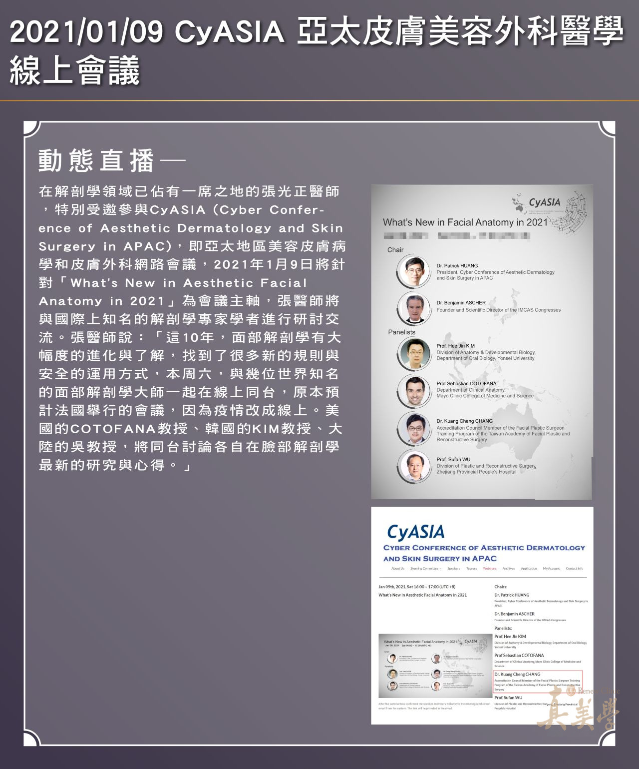 張光正醫師列名CyASIA 2021面部解剖線上論壇Panelist的活動圖卡