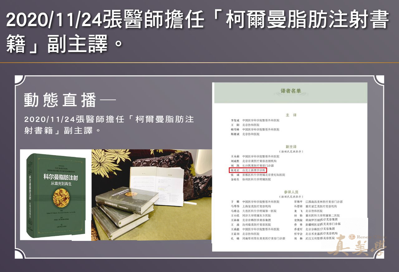科爾曼脂肪注射中文版書封與張光正醫師副主譯名單