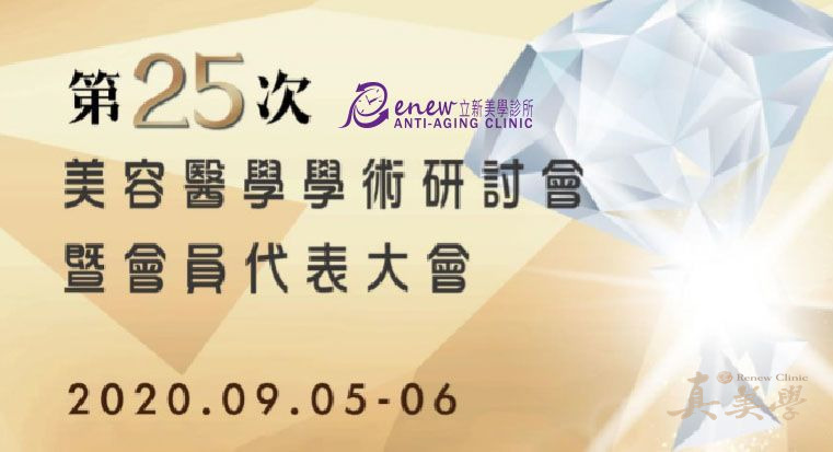 第25次美容醫學學術研討會暨會員代表大會活動主視覺