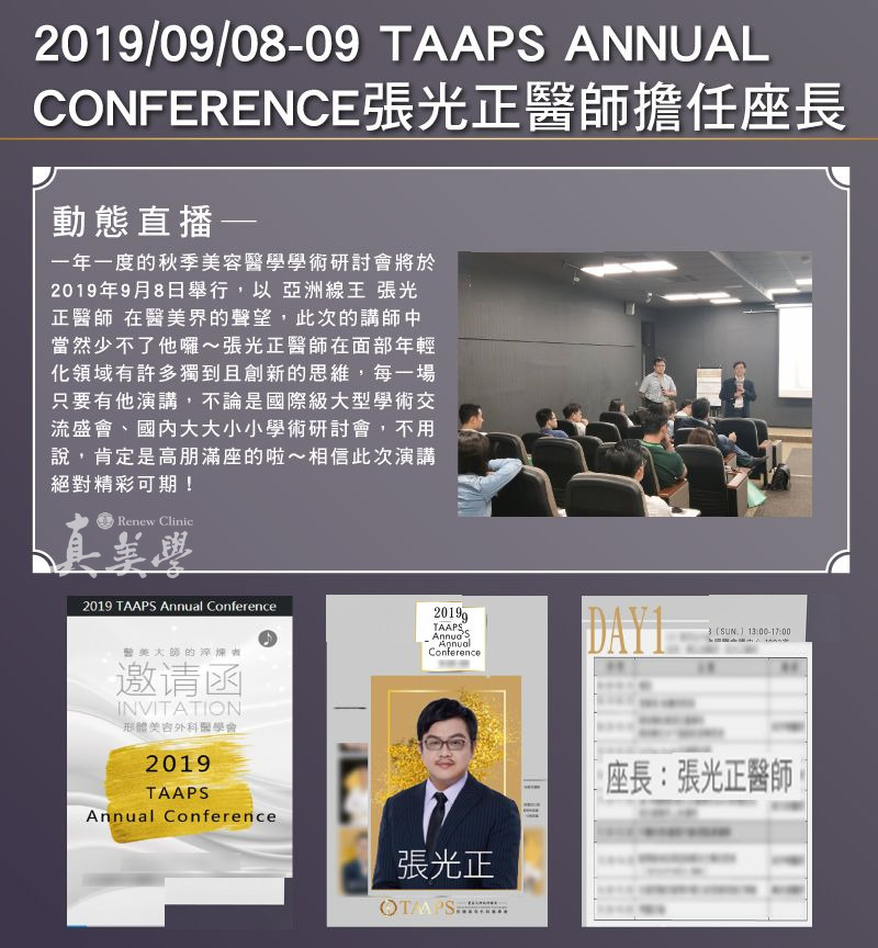 2019 TAAPS Annual Conference活動與張光正醫師座長紀錄