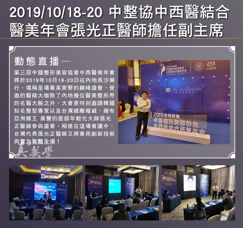 2019中西醫結合醫美年會會場與張光正醫師出席紀錄