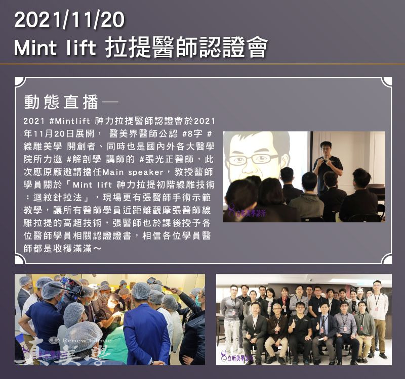 2021/11/20 MINT Lift神力拉提醫師認證會活動歷史影像