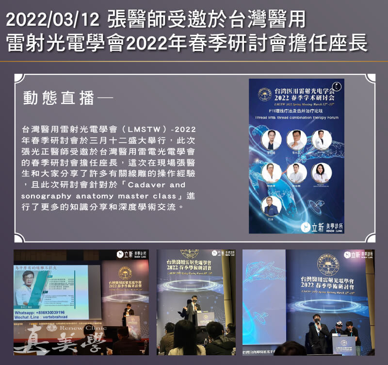 2022/03/12 張醫師受邀於台北醫用雷射光電學會2022年春季研討會擔任座長活動歷史影像