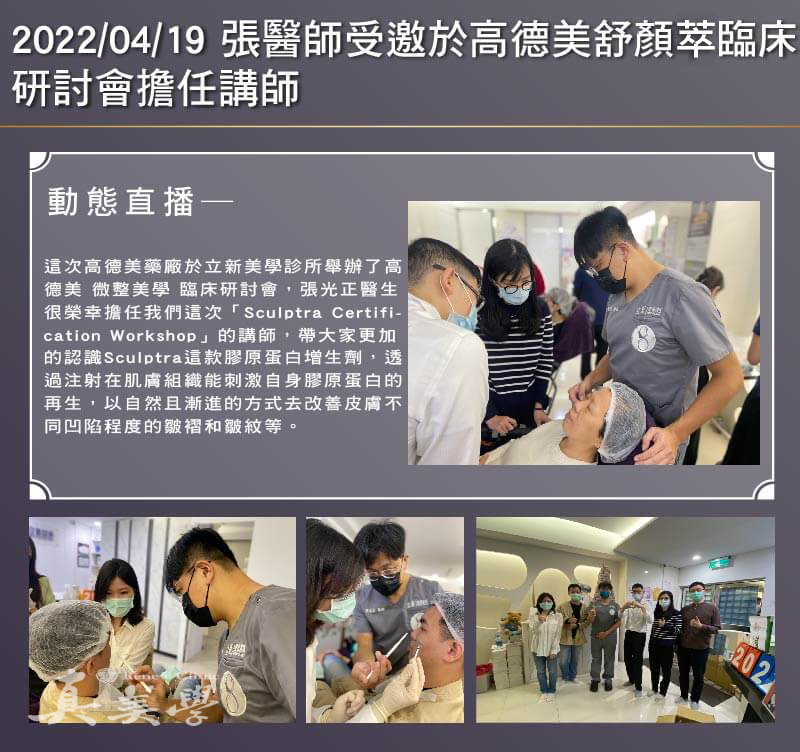 2022/04/19 張醫師受邀於高德美舒顏萃臨床研討會擔任講師活動歷史影像