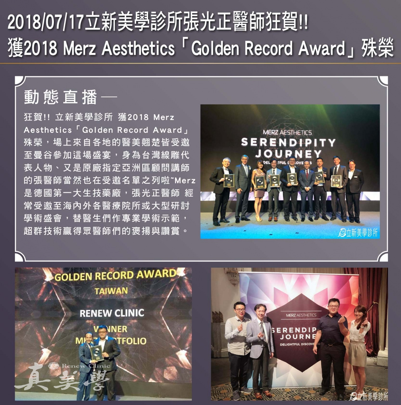 2018 Merz Aesthetics Golden Record Award 紀錄活動歷史影像