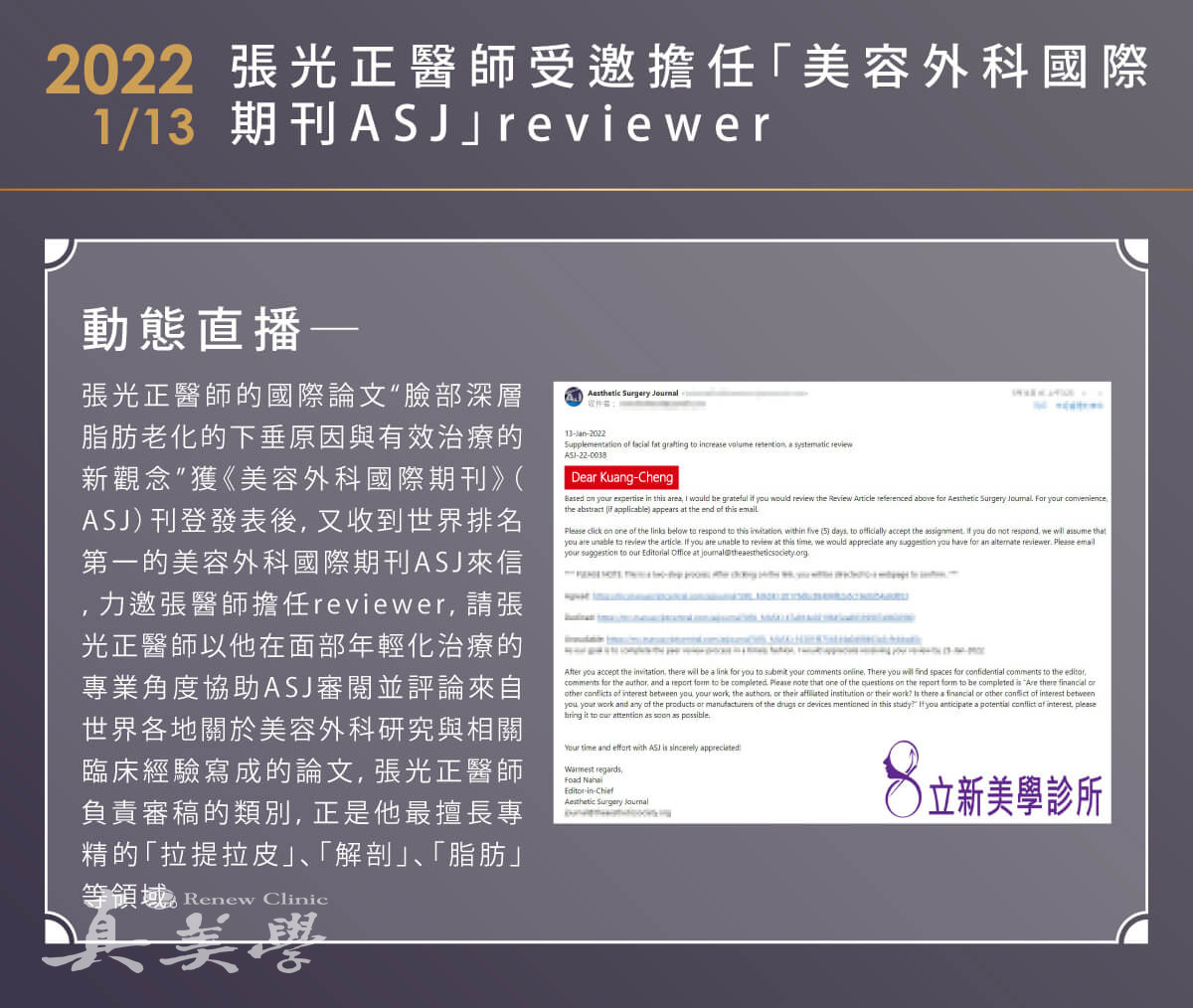 2022/01/13 張光正醫師受邀擔任美容外科國際期刊ASJ reviewer活動歷史影像